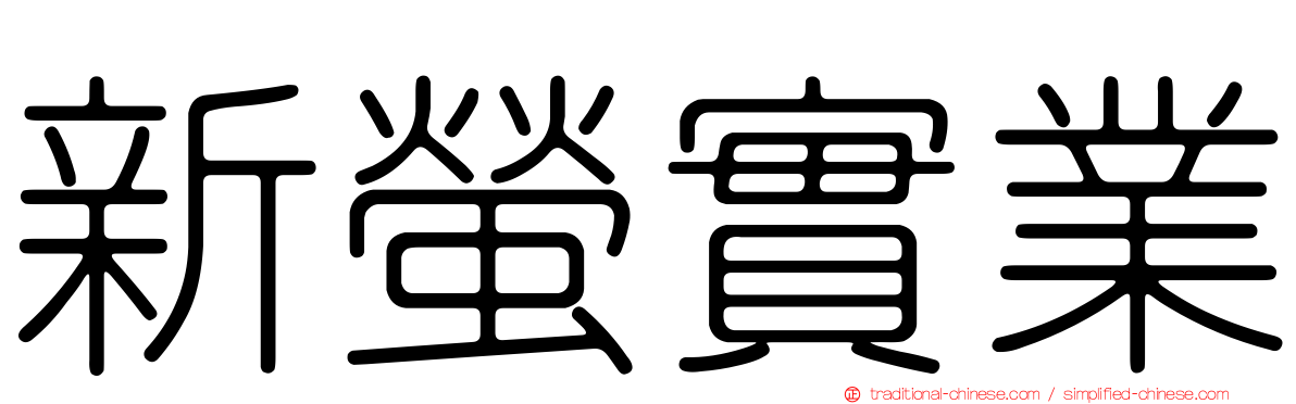 新螢實業