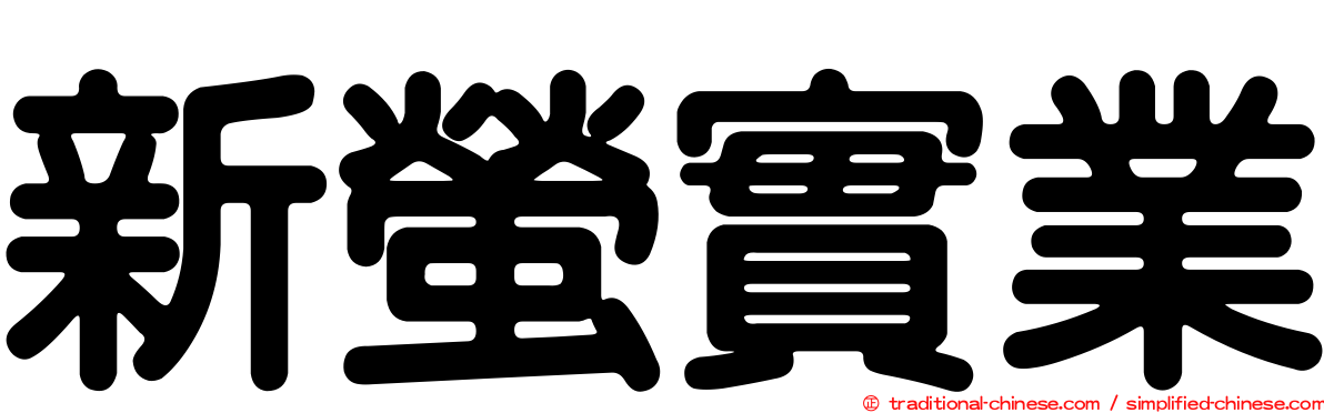 新螢實業