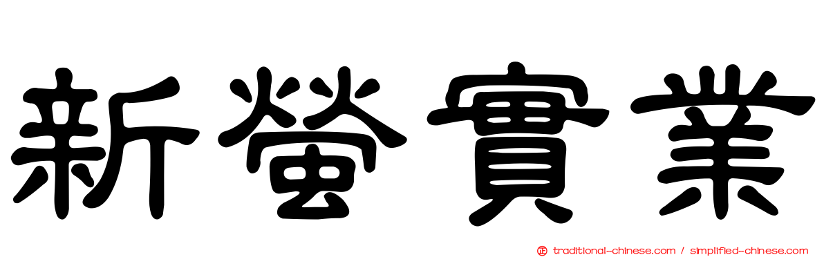 新螢實業