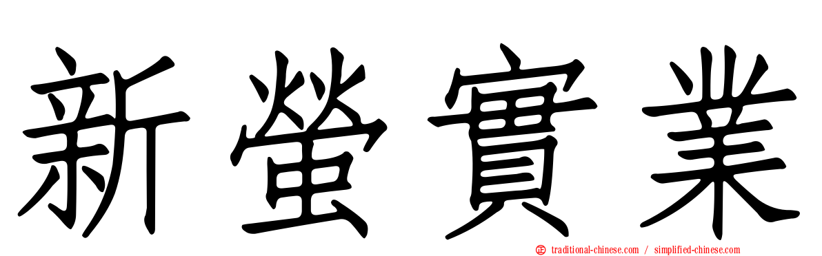 新螢實業