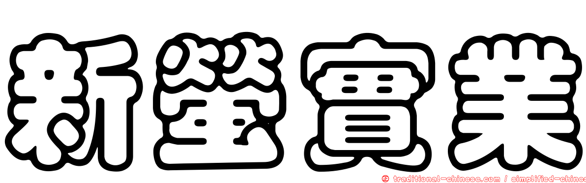 新螢實業