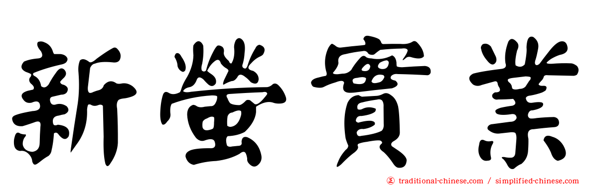新螢實業