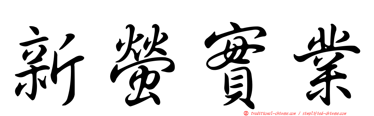 新螢實業