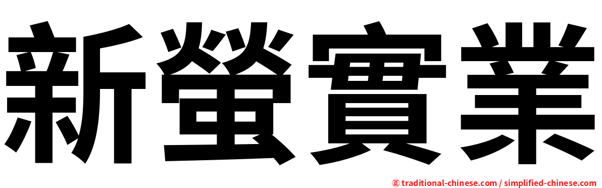 新螢實業
