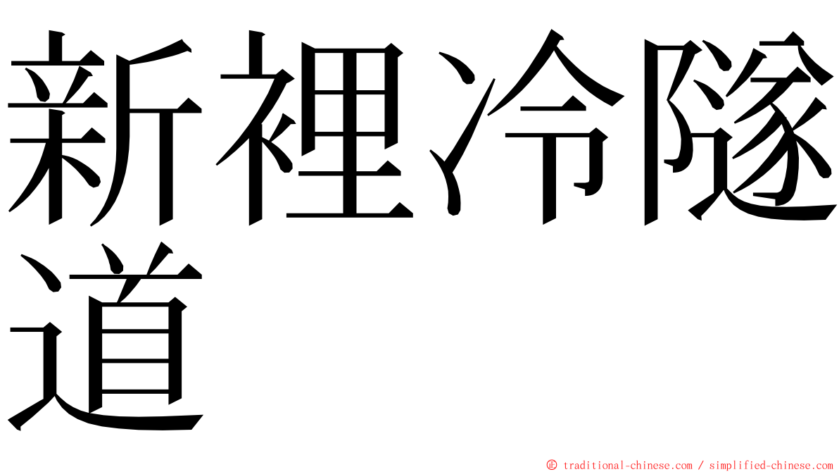 新裡冷隧道 ming font