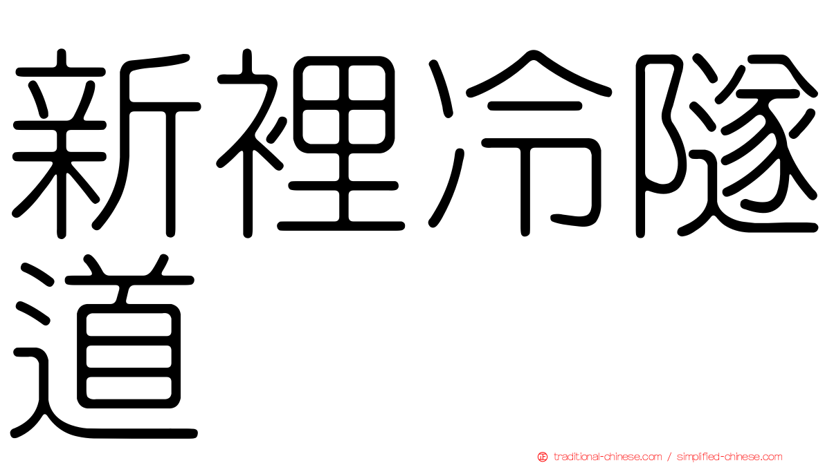 新裡冷隧道