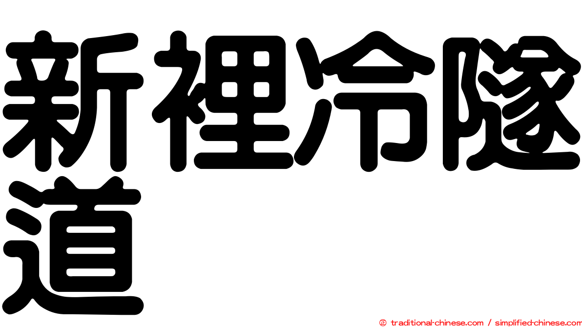 新裡冷隧道