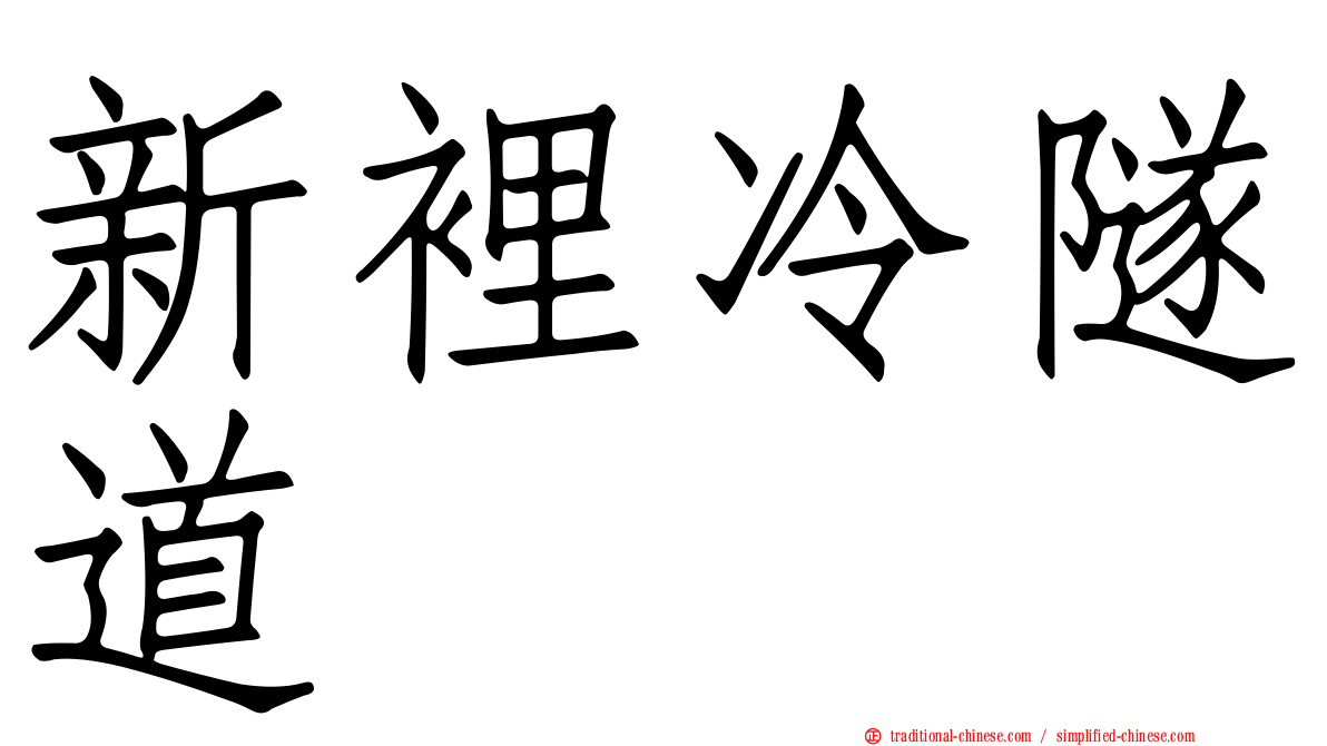 新裡冷隧道