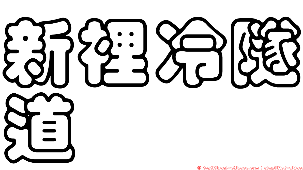 新裡冷隧道