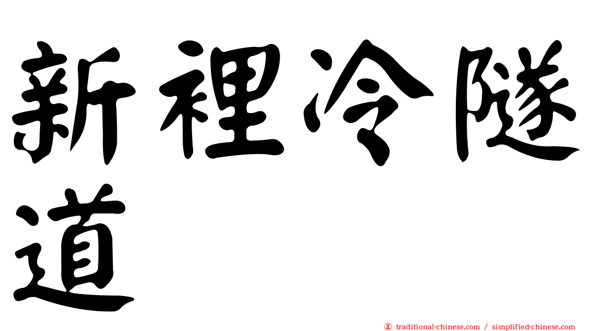 新裡冷隧道