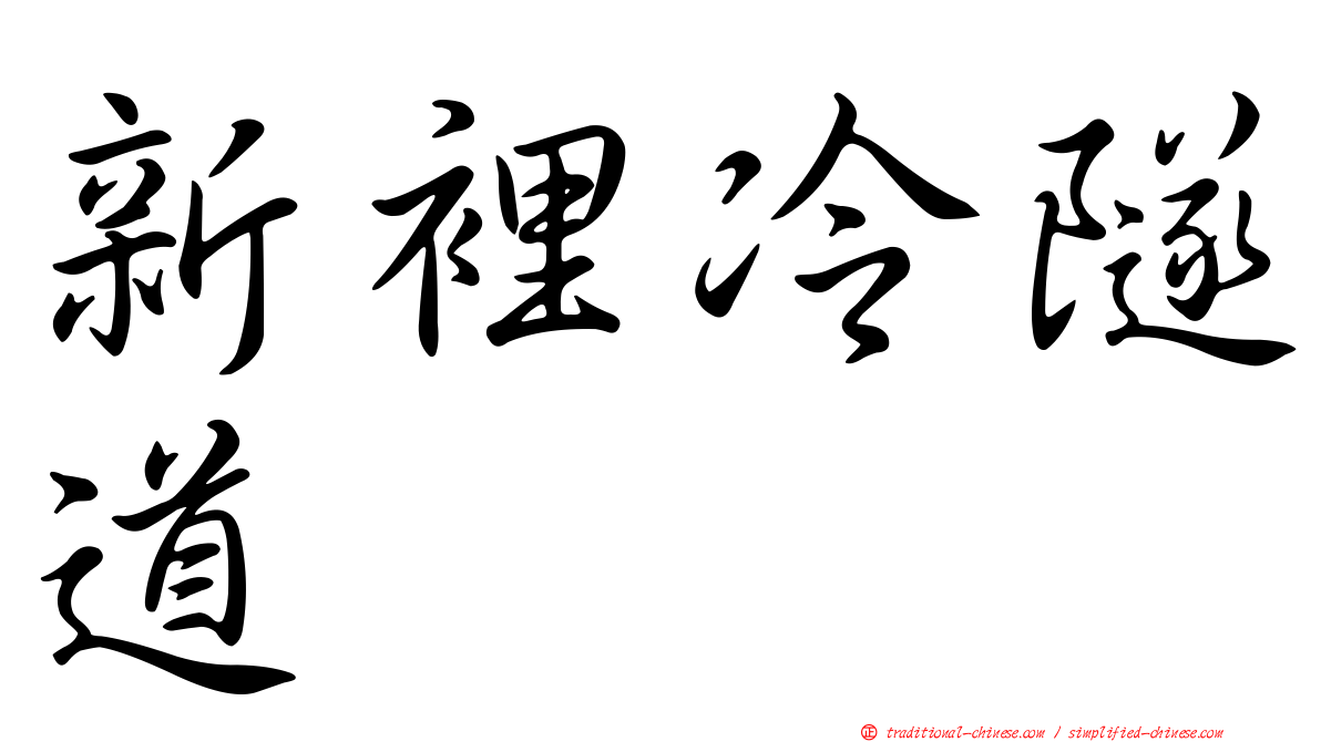 新裡冷隧道