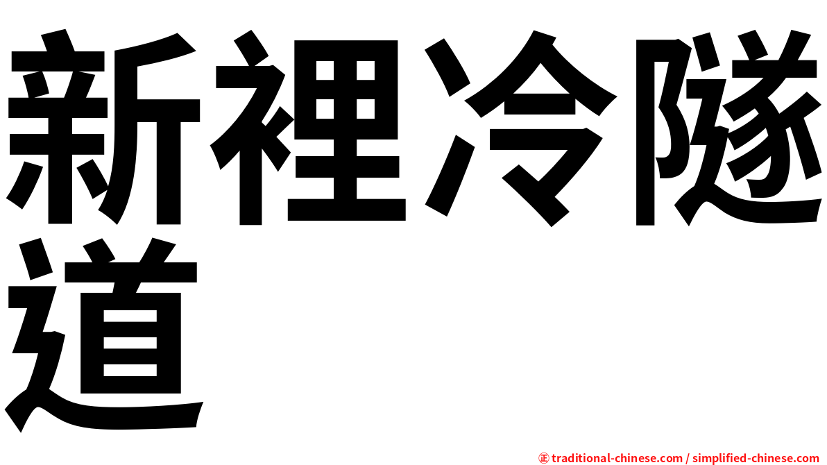 新裡冷隧道