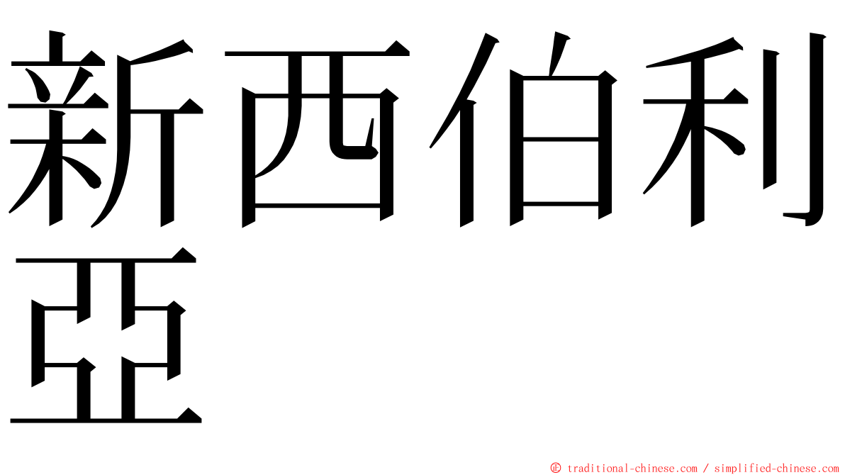 新西伯利亞 ming font