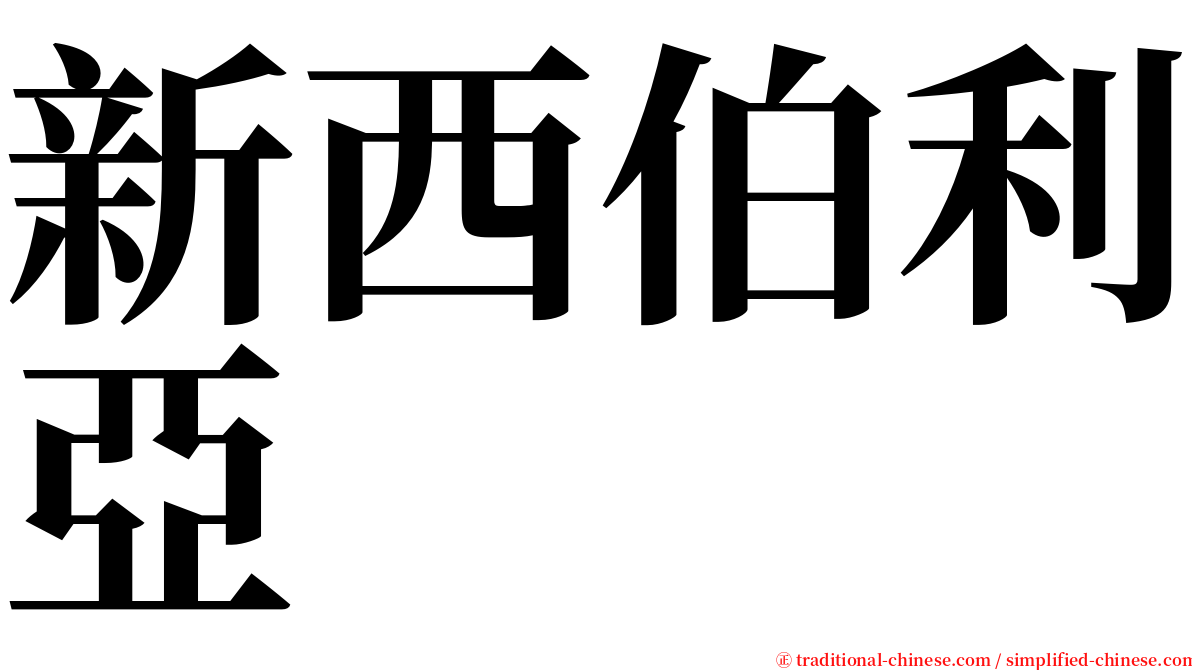 新西伯利亞 serif font