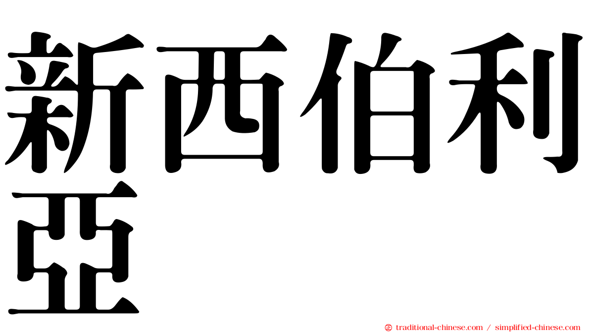 新西伯利亞