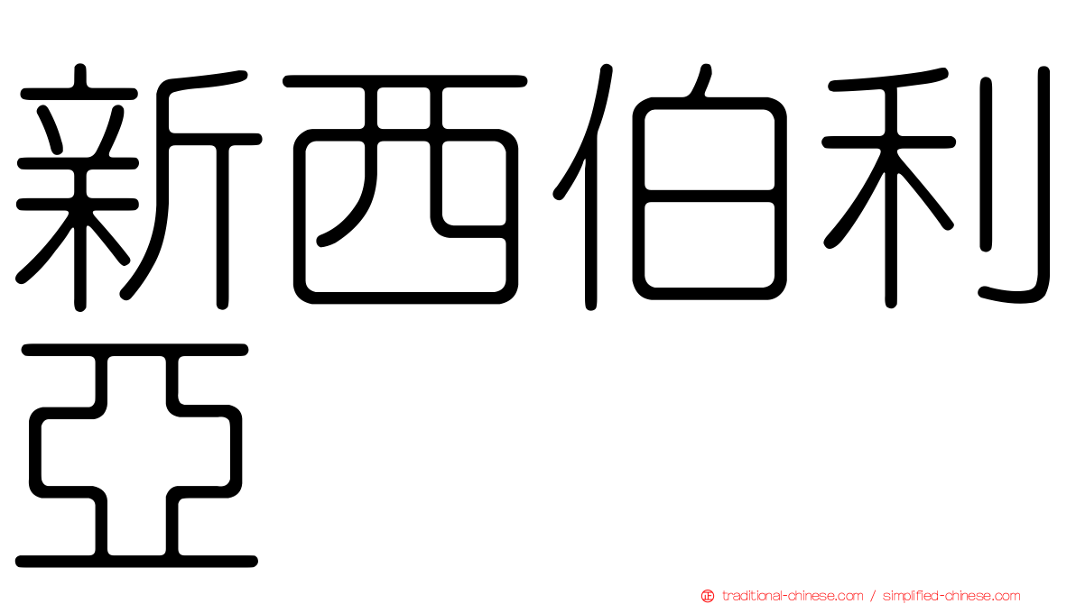 新西伯利亞
