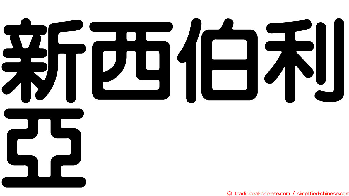 新西伯利亞