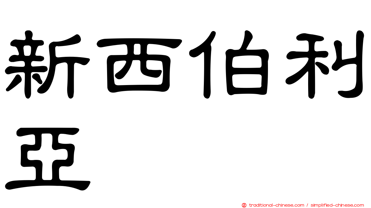新西伯利亞