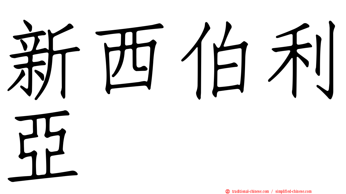 新西伯利亞