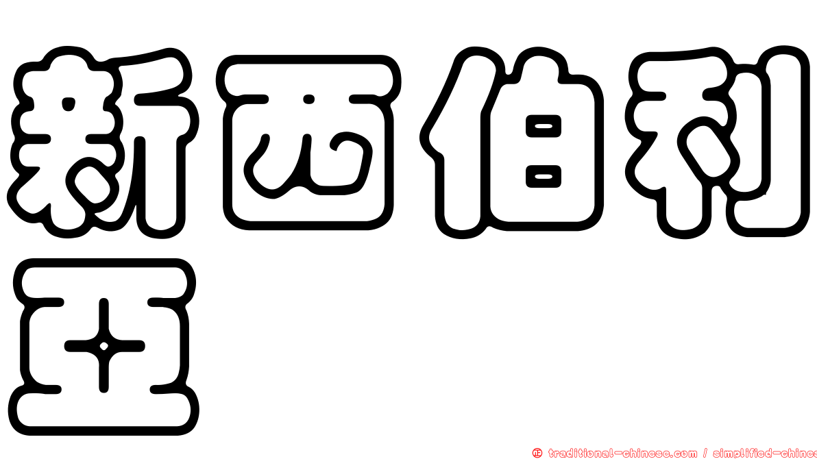新西伯利亞