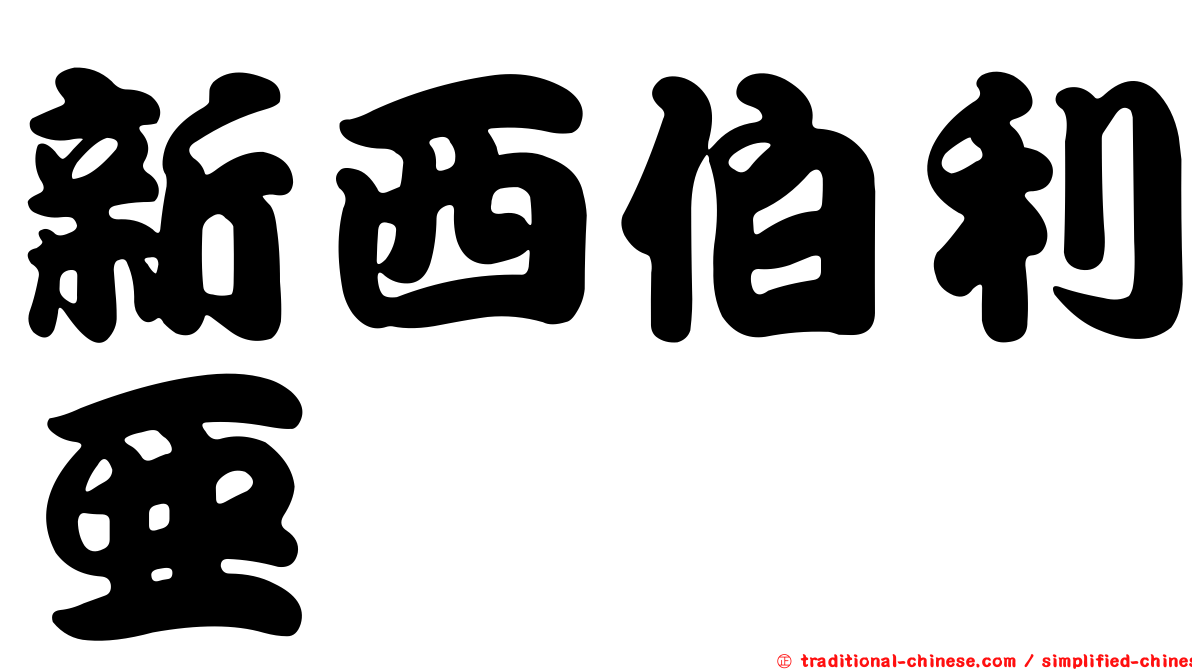 新西伯利亞