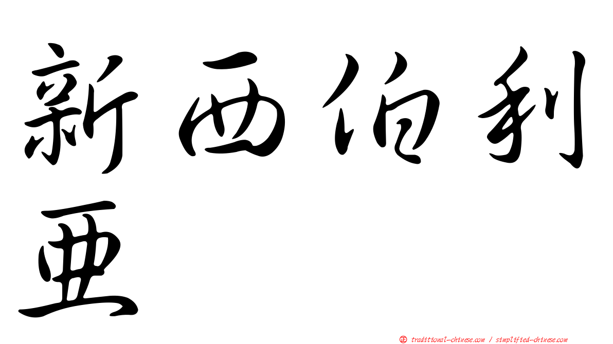 新西伯利亞