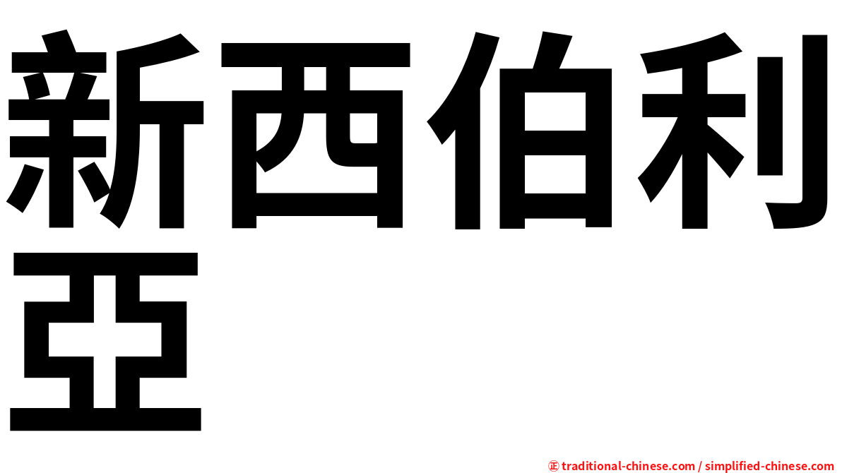 新西伯利亞