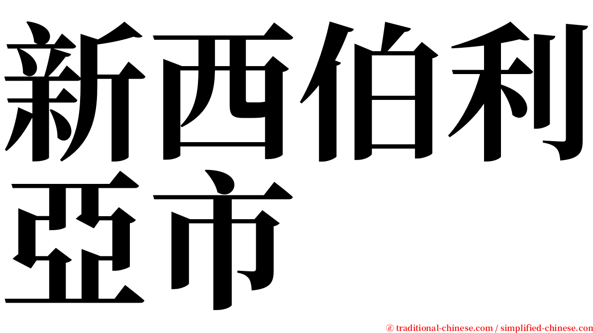 新西伯利亞市 serif font