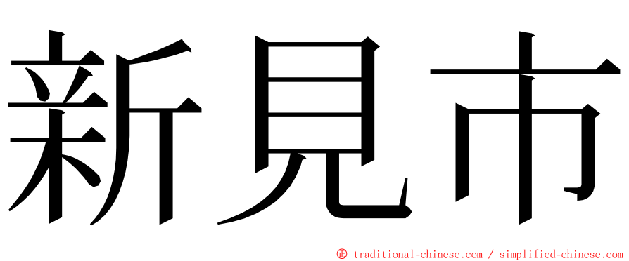新見市 ming font