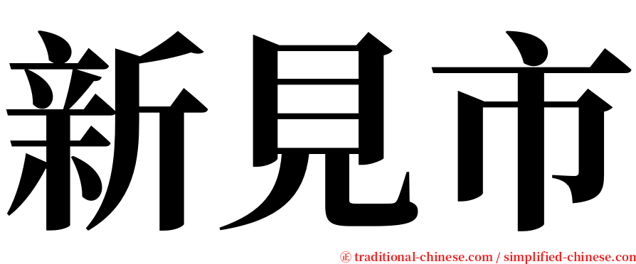 新見市 serif font