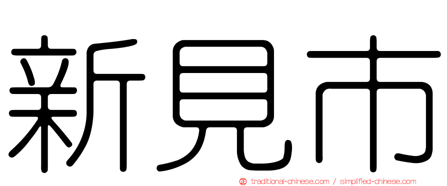 新見市