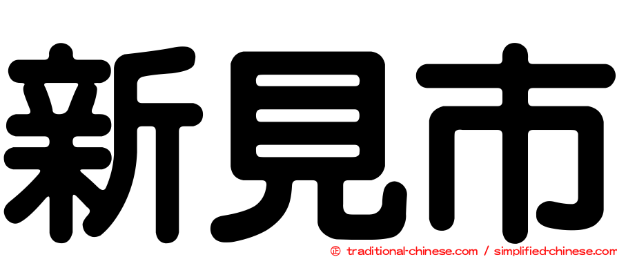 新見市
