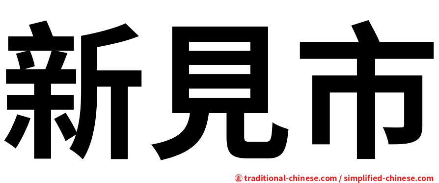 新見市