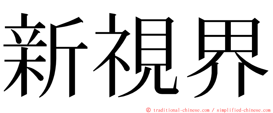 新視界 ming font