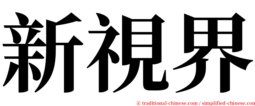 新視界 serif font