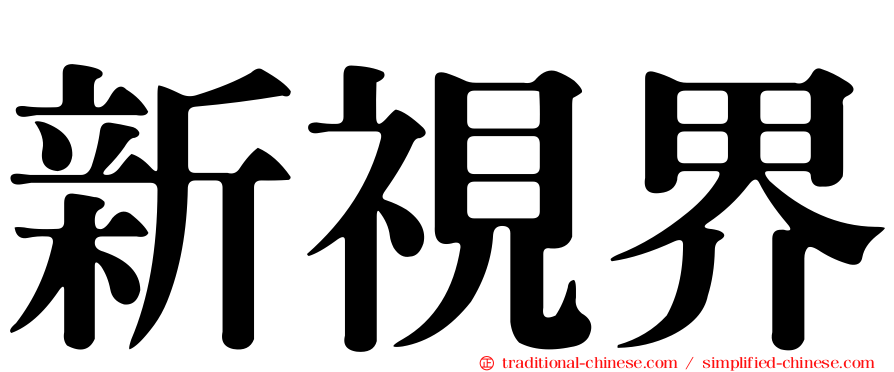 新視界