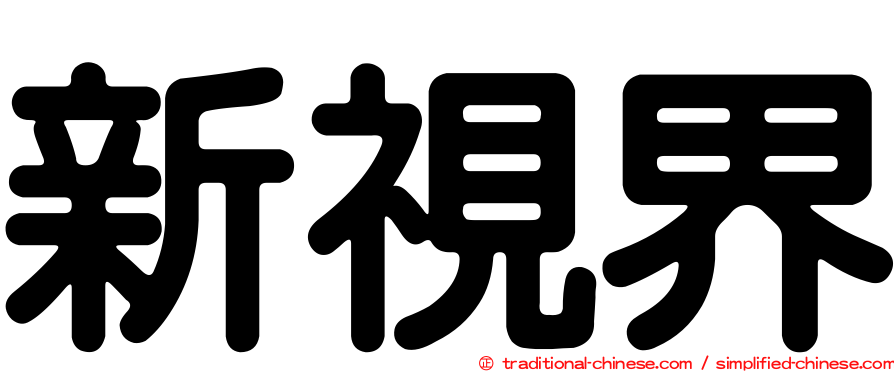新視界