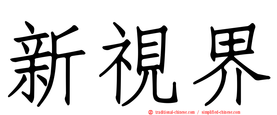 新視界