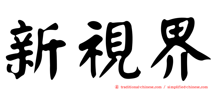 新視界