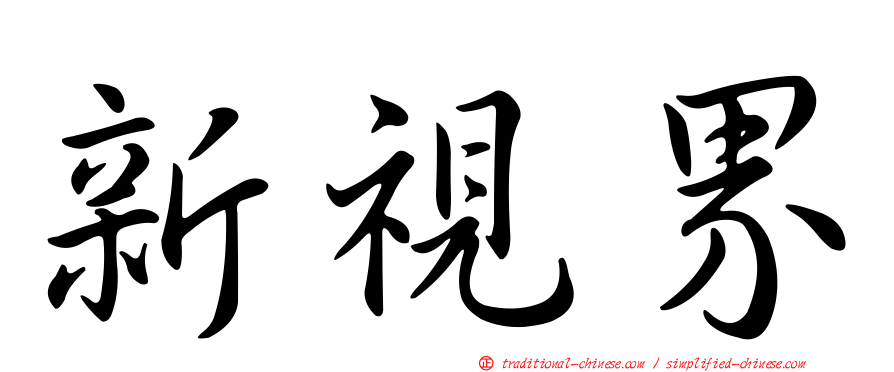 新視界