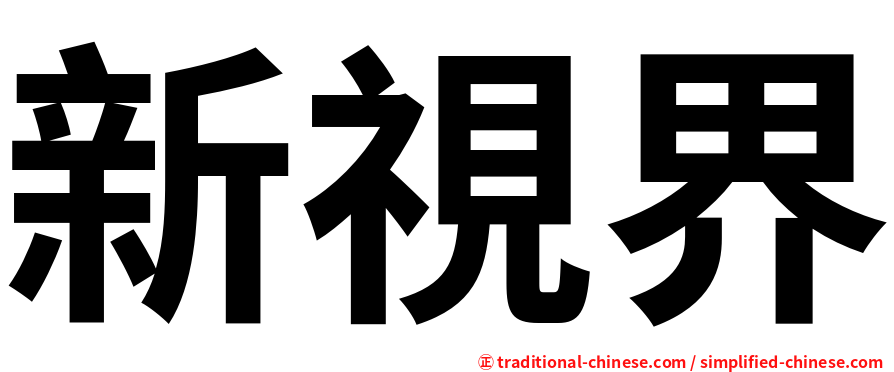 新視界