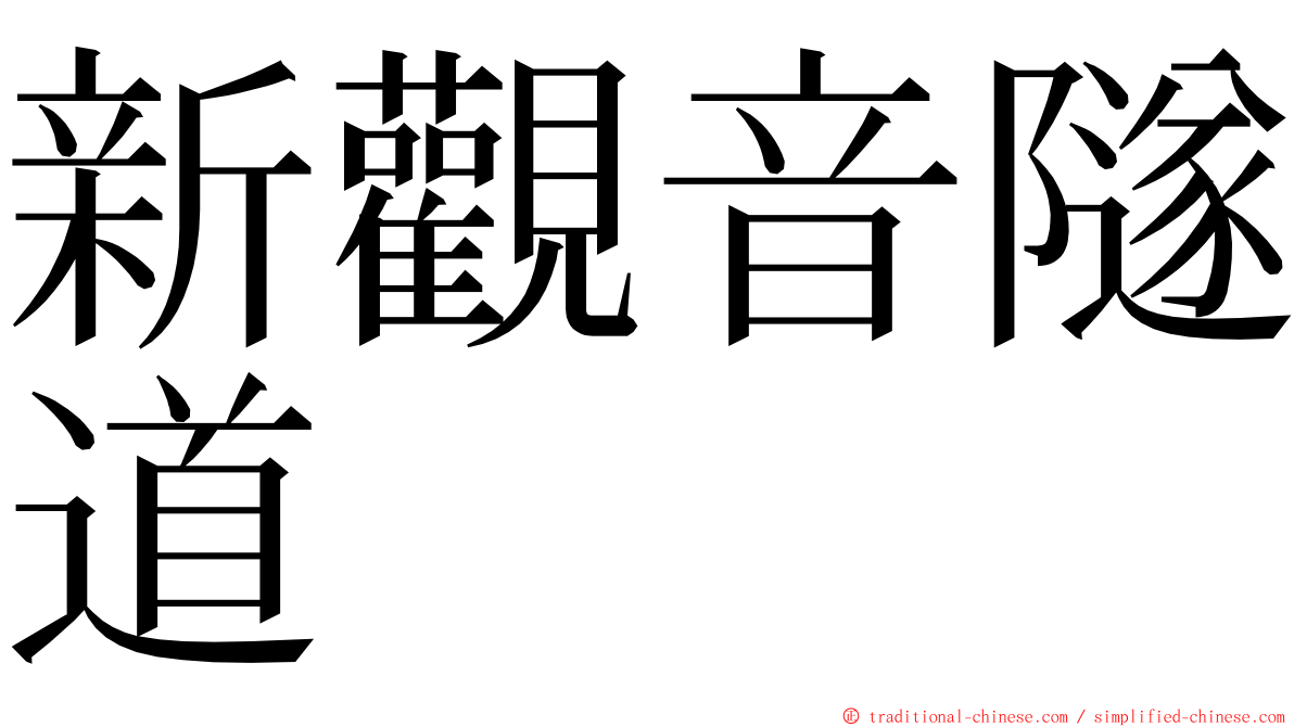新觀音隧道 ming font