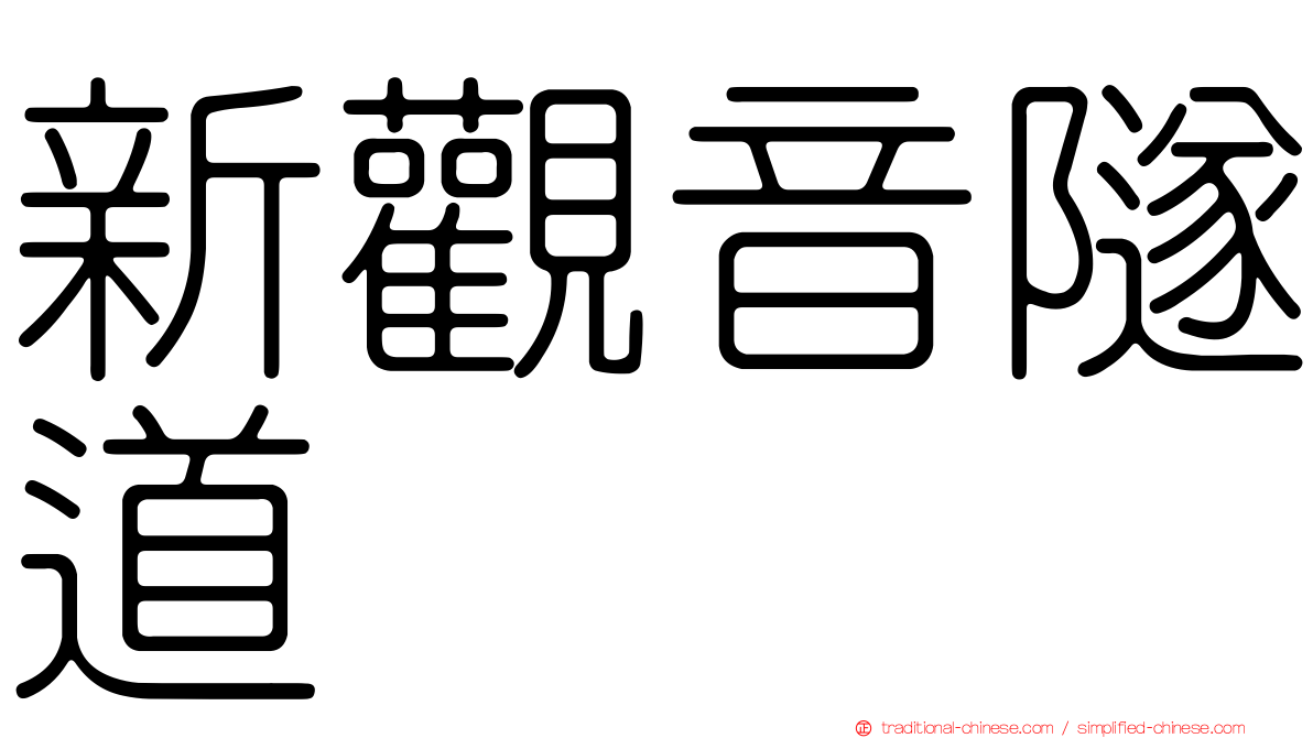 新觀音隧道