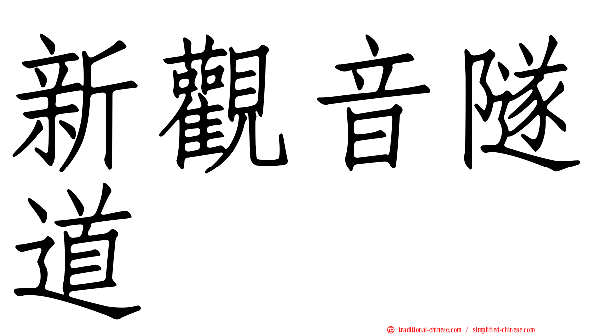 新觀音隧道