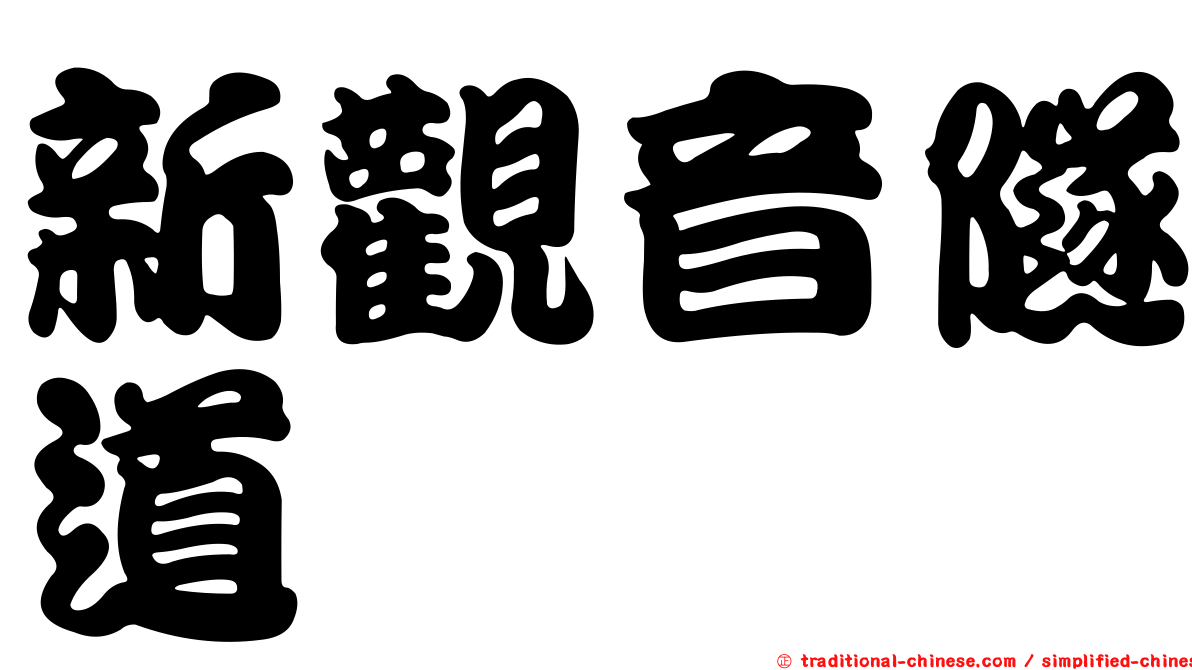 新觀音隧道