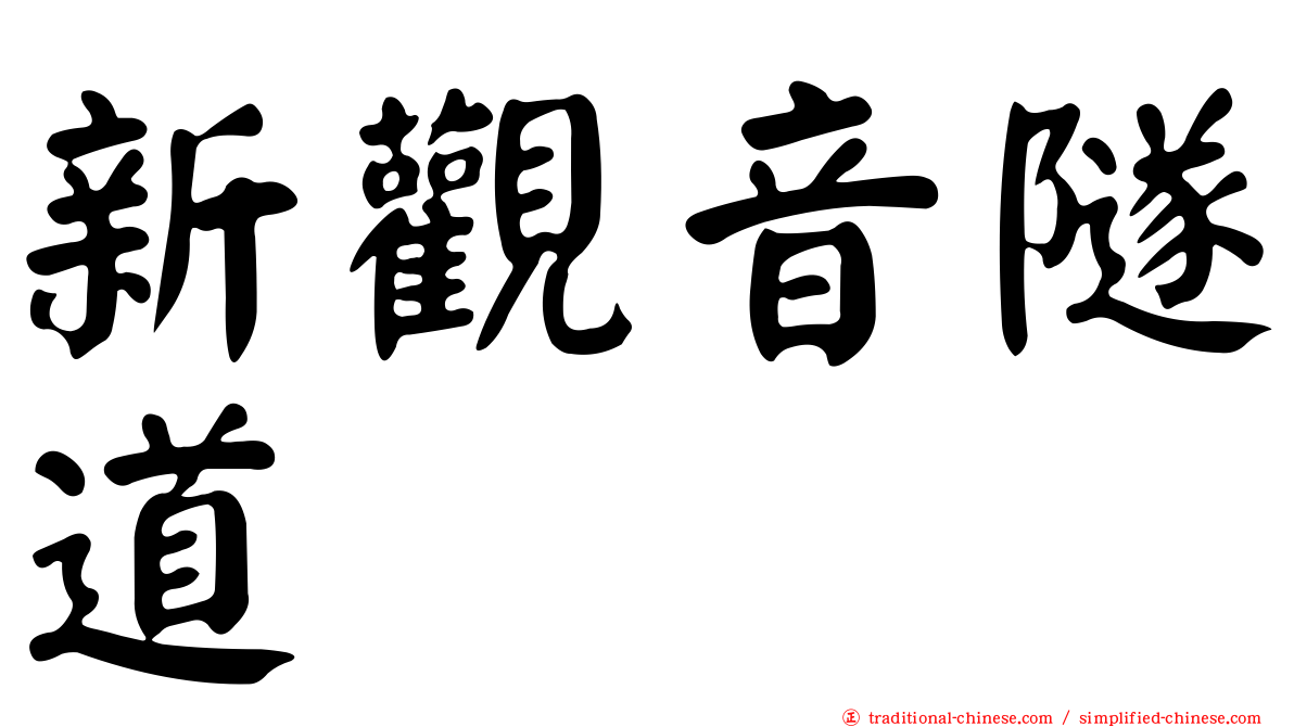 新觀音隧道