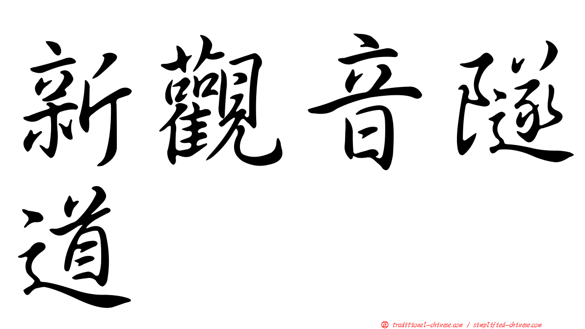 新觀音隧道