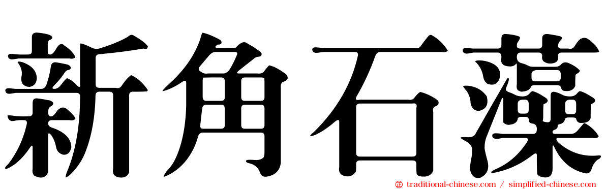 新角石藻