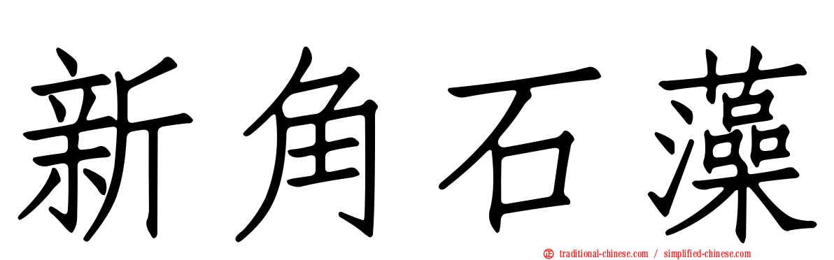 新角石藻