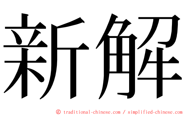 新解 ming font